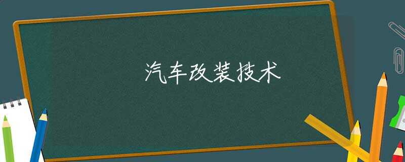 汽车改装技术
