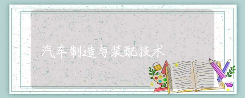汽车制造与装配技术