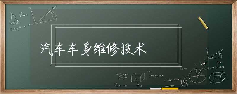 汽车车身维修技术 汽车车身维修技术