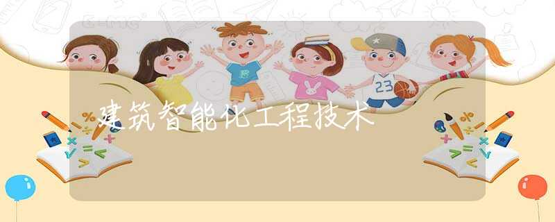 建筑智能化工程技术