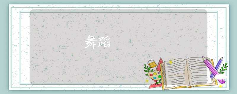 舞蹈