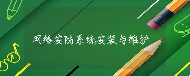 网络安防系统安装与维护