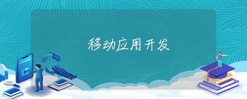 移动应用开发