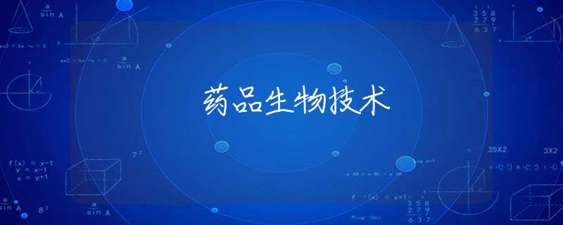 药品生物技术