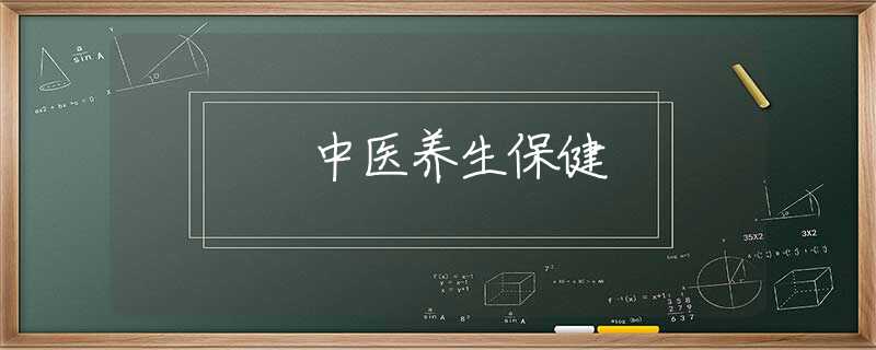 中医养生保健