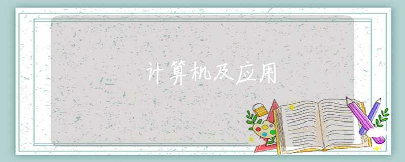 计算机及应用 计算机及应用