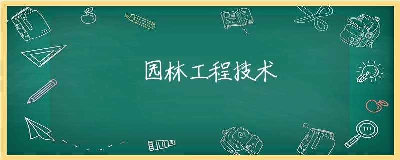 园林工程技术