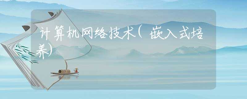计算机网络技术(嵌入式培养)
