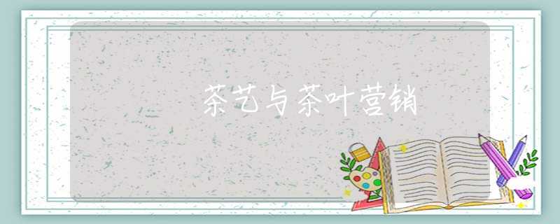 茶艺与茶叶营销