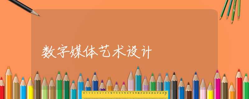 数字媒体艺术设计