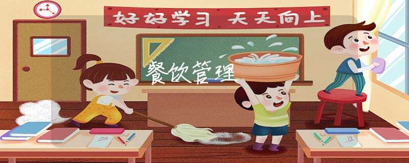 餐饮管理