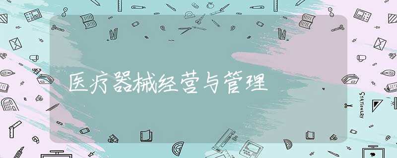 医疗器械经营与管理