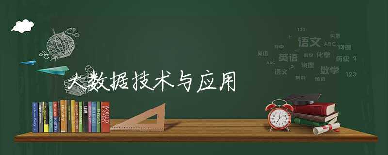 大数据技术与应用