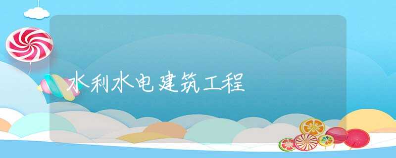 水利水电建筑工程