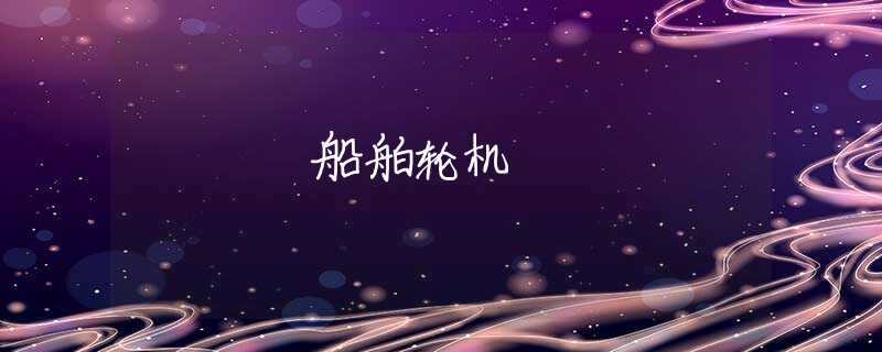船舶轮机 船舶轮机