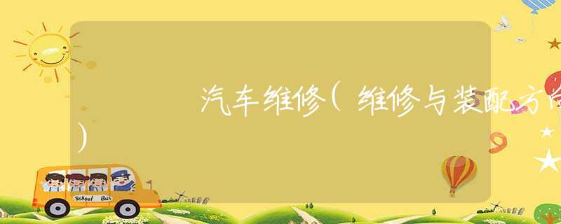 汽车维修(维修与装配方向)