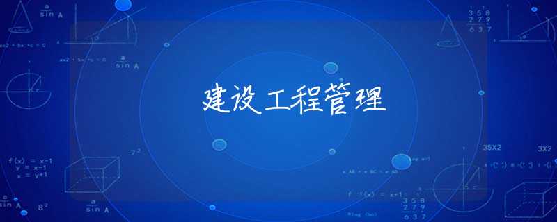 建设工程管理 建设工程管理