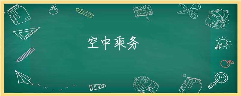 空中乘务 空中乘务