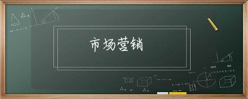 市场营销 市场营销