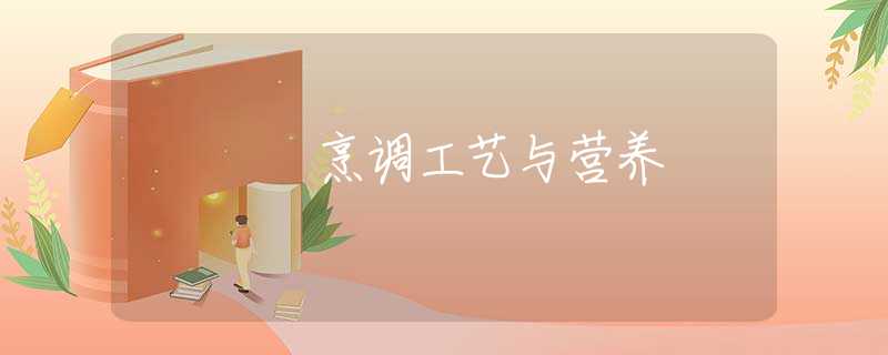 烹调工艺与营养