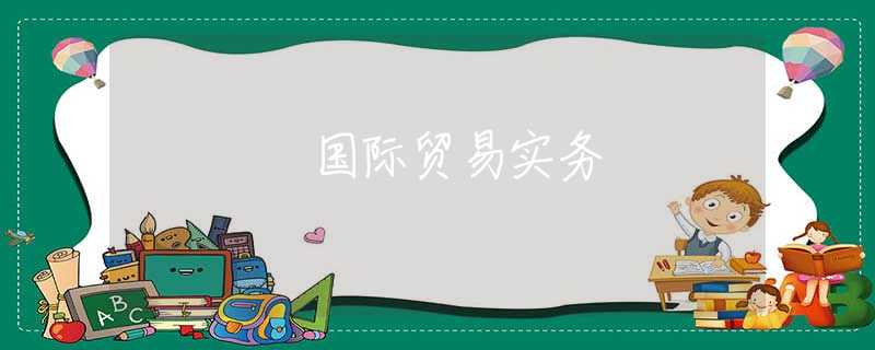 国际贸易实务