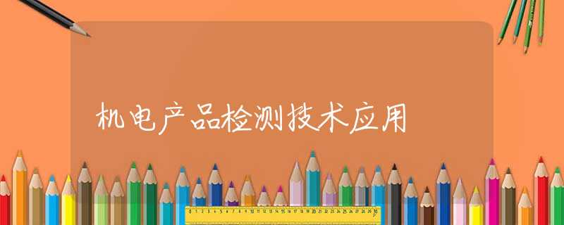 机电产品检测技术应用