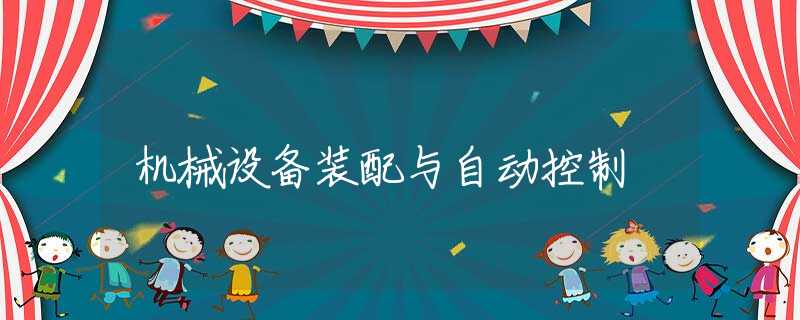 机械设备装配与自动控制 机械设备装配与自动控制