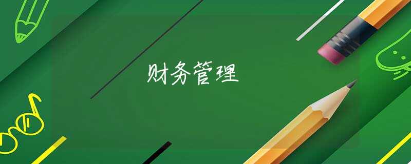 财务管理 财务管理