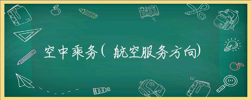 空中乘务(航空服务方向)