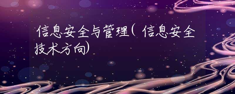 信息安全与管理(信息安全技术方向) 信息安全与管理(信息安全技术方向)