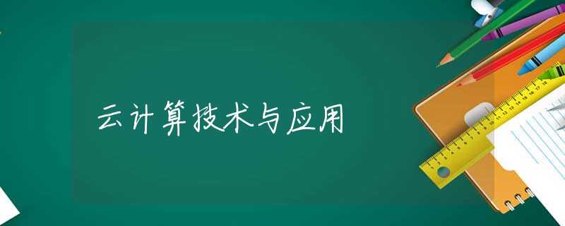 云计算技术与应用 云计算技术与应用