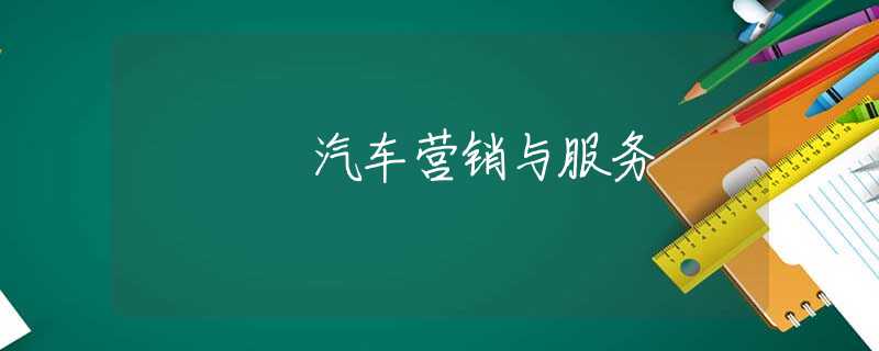 汽车营销与服务
