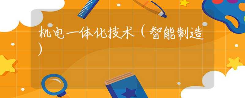 机电一体化技术（智能制造）