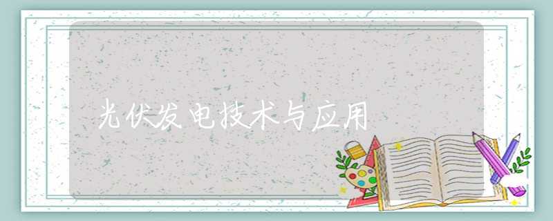 光伏发电技术与应用