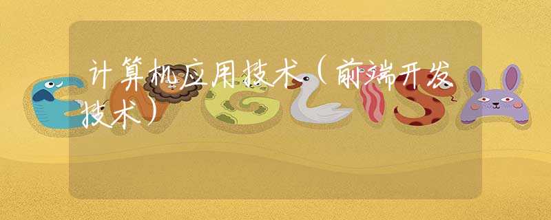 计算机应用技术（前端开发技术）