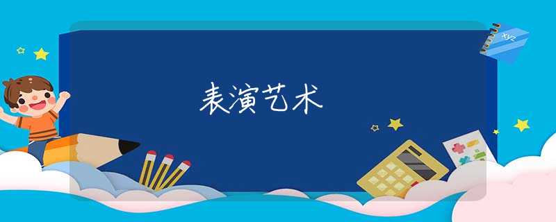 表演艺术 表演艺术