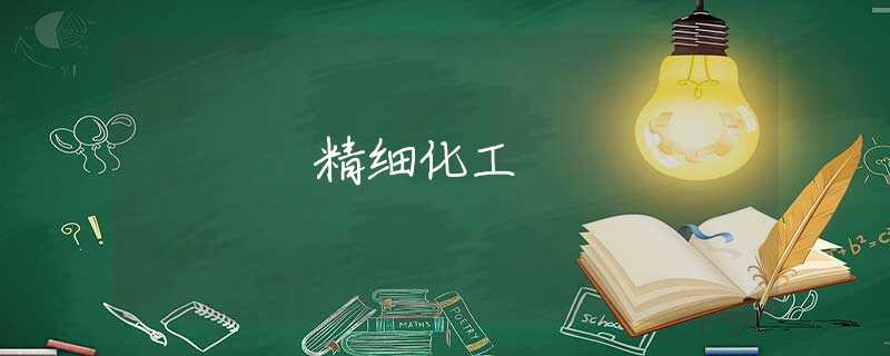 精细化工