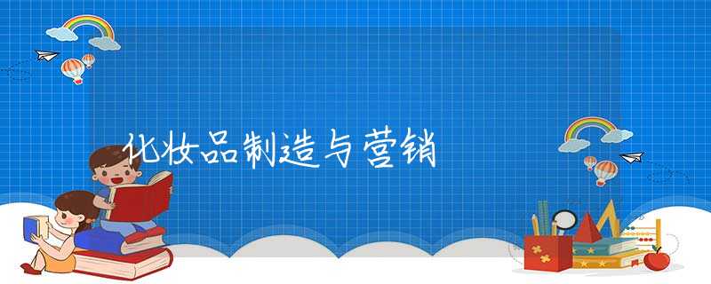 化妆品制造与营销