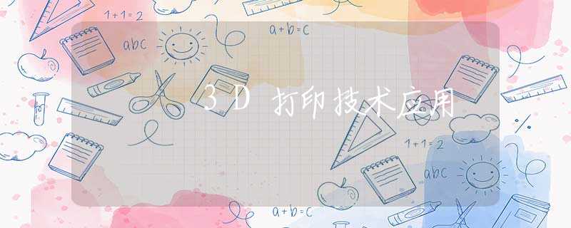3D打印技术应用