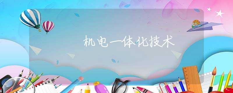 机电一体化技术