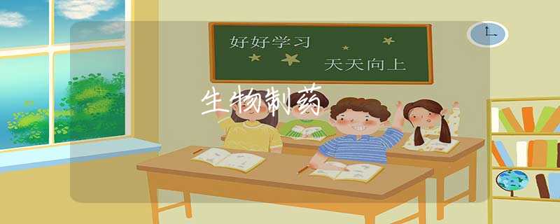 生物制药 生物制药