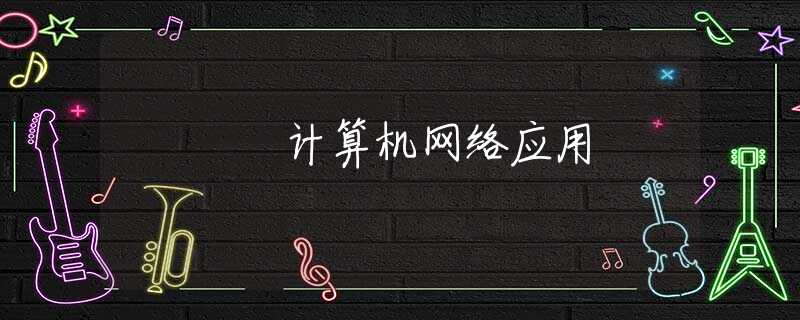 计算机网络应用 计算机网络应用