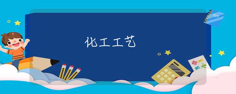 化工工艺 化工工艺