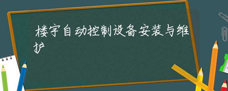 楼宇自动控制设备安装与维护