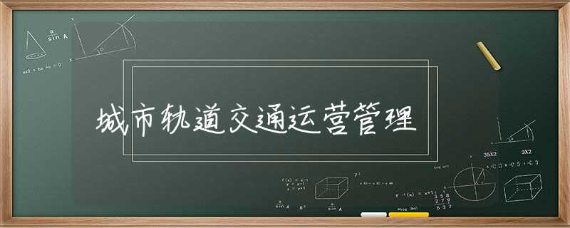 城市轨道交通运营管理 城市轨道交通运营管理