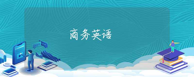 商务英语 商务英语