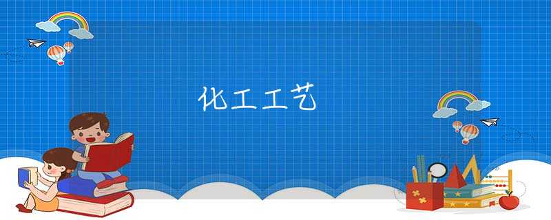 化工工艺 化工工艺