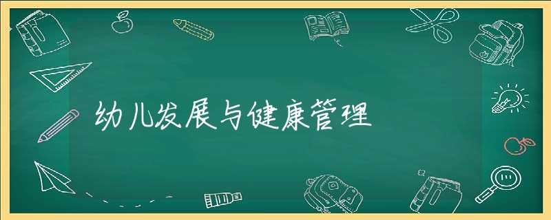 幼儿发展与健康管理