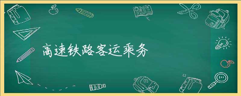高速铁路客运乘务