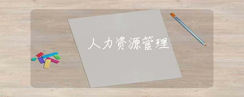 人力资源管理